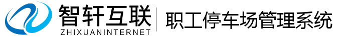 职工停车场管理系统